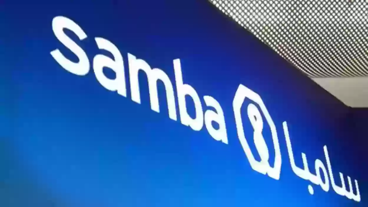 بنك سامبا يعلن عن مواعيد عمل البنك وساعات الدوام في شهر رمضان 2024