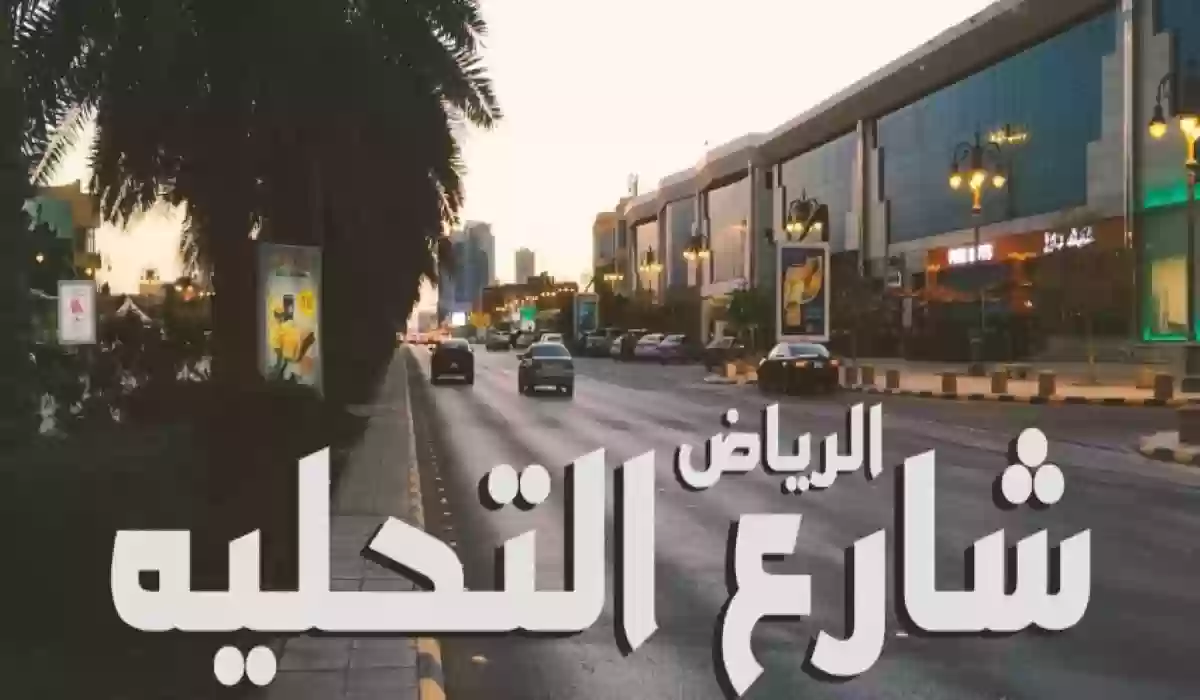 دليلك لأفضل مطاعم شارع التحلية في الرياض 2024
