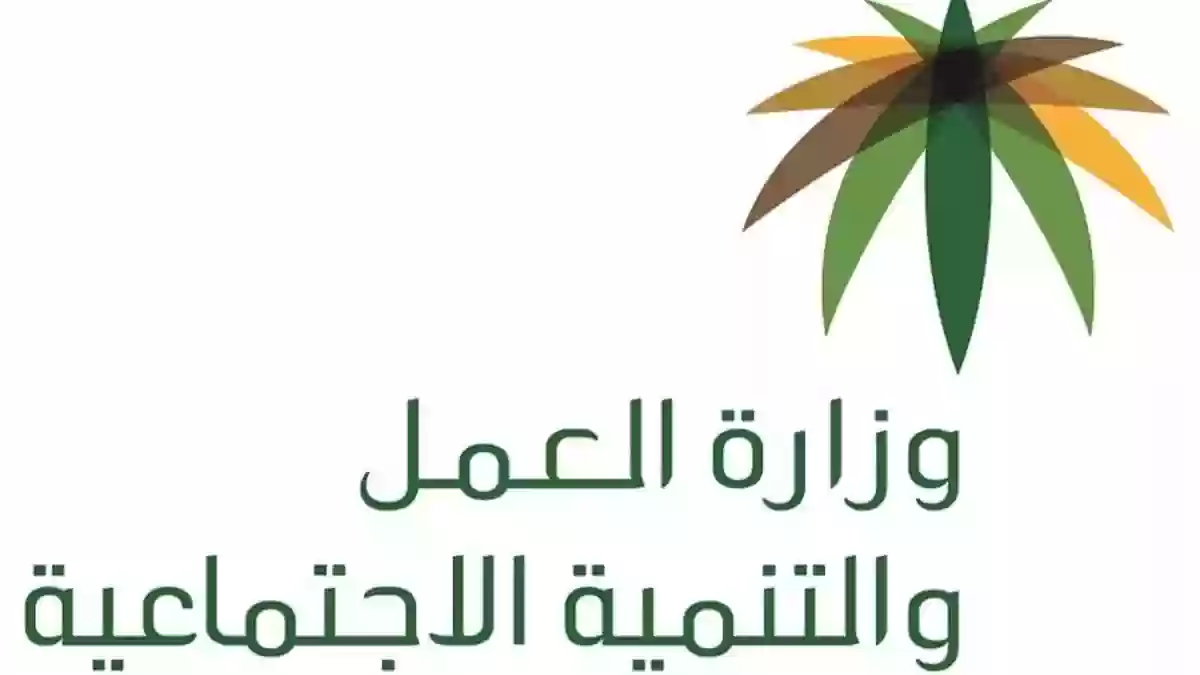 وزارة العمل والتنمية السعودية