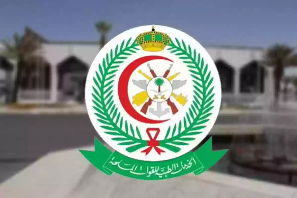 هيئة الخدمات الطبية للقوات المسلحة السعودية 