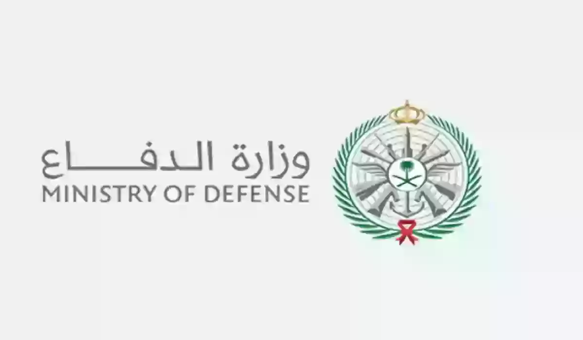 وزارة الدفاع السعودية توضح  شروط القبول في الوظائف الشاغرة والأوراق المطلوبة 1445